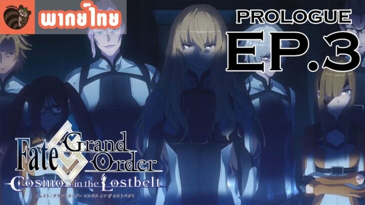 [พากย์ไทย] Fate Grand Order Cosmos in the Lostbelt Prologue EP.3