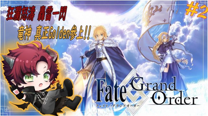 【Fate/Grand Order #2】狂瀾怒濤 轟雷一閃 竜神真正Golden參上!!【竜神ハヤト】