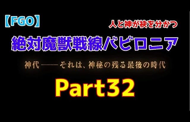 【Fate/Grand Order】イベント参加条件を満たせっ！！ストーリースキップで駆け抜けろ【第7特異点：バビロニア～】【Part32】【ネタばれあり】