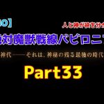 【Fate/Grand Order】イベント参加条件を満たせっ！！ストーリースキップで駆け抜けろ【第7特異点：バビロニア～】【Part33】【ネタばれあり】