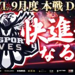 【荒野行動】KWL 本戦 9月度 DAY2 【『αD Aves』快進撃なるか！】実況：Bocky 解説：ぬーぶ