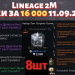 [Lineage 2M] [Tribunal] Паки за 16 000 11.09.2022