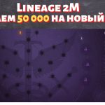 [Lineage 2M] [Tribunal] Сливаем 50 000 очков на новый Астер