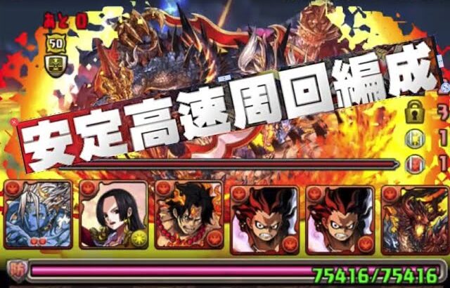 【パズドラ】【シヴァドラゴン降臨】ONE PIECEのみ周回編成 編成難易度低め（多分？）