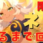 【#プリコネR/ガチャ配信】限定新キャラ!ネア引くまで回す