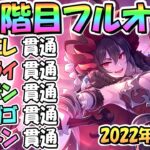 【プリコネR】３段階目フルオート貫通編成と凸ルート色々紹介！サポート借り無し！２０２２年９月クランバトル【グラットン】【ダークガーゴイル】【ライデン】【ゴブリンライダー】【マダムエレクトラ】