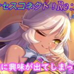 【プリコネR】騎士君に興味が出てきてしまったネア CV:和氣あず未 [Princess Connect!Re:Dive]