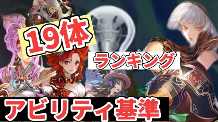 【ロマサガRS】ランキング　今ある19体のガチャ　アビリティメインで見て推しキャラについてたら嬉しいランキング　今良いと思ってるアビリティは多分これ