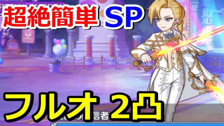 【プリコネR】弱すぎる！SP狂乱の配信者カガミ フルオート2凸編成 スペシャルバトル SPECIAL『ファボ！ラブ！大集合！至高の祭典と少女の秘めた推し事』【プリンセスコネクト！Re:Dive】