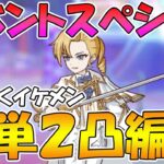 【プリコネR】イベントスペシャル簡単２凸攻略編成【SPECIAL『ファボ！ラブ！大集合！至高の祭典と少女の秘めた推し事』】