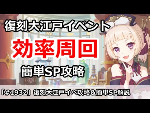 【プリコネ】復刻大江戸イベント効率周回！＆簡単SP攻略 (新規用編成もあり)【プリンセスコネクト！】