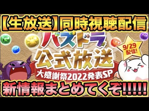 【生放送】パズドラ公式放送〜大感謝祭SP〜みんなで見るぞ！！！新情報楽しみ！！！【スー☆パズドラ】