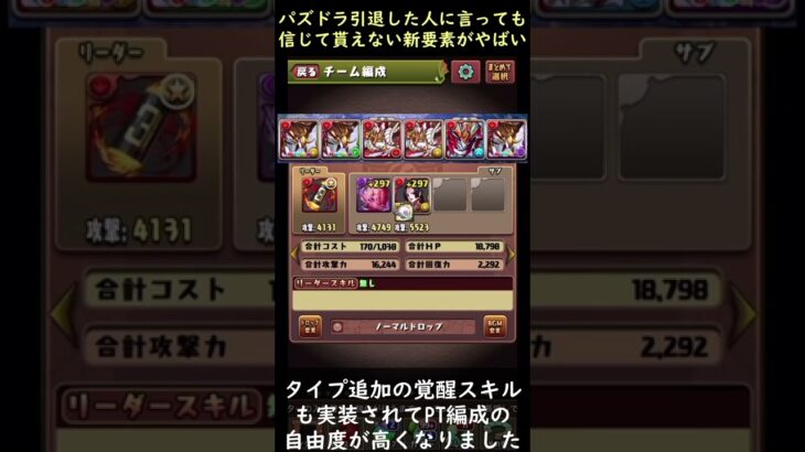 パズドラを引退した人に言っても信じて貰えない覚醒スキルがヤバすぎるｗパーティー編成の常識が変わった #Shorts