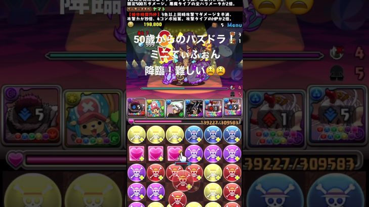 【パズドラ】ミニてぃふぉん降臨行ってみた！😩😩難しい😩#short #パズドラ #ワンピースコラボ #パズドラ #アラフィフ