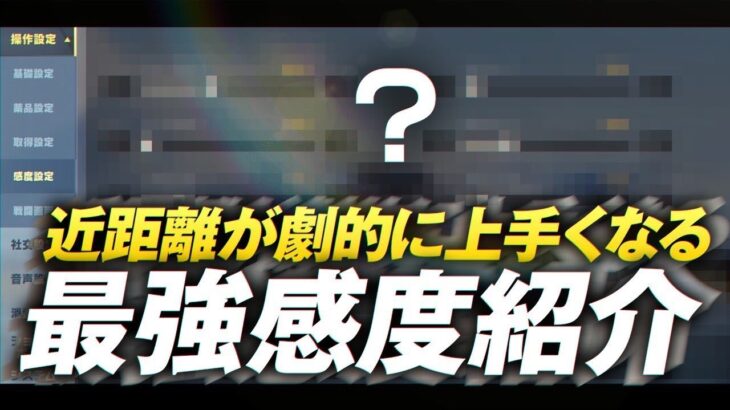 【荒野行動】感度や設定全て公開します。