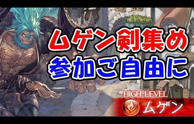 【グラブル】ムゲン剣作り！参加ご自由に！（滅尽剣）（ライブ配信）「グランブルーファンタジー」