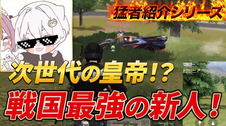 【猛者紹介シリーズ】俺が次の皇帝や！戦国最強の新人が登場！【荒野行動】