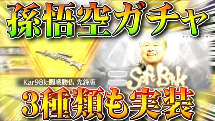 【荒野行動】「孫悟空ガチャ」実装！→コンプガチャやん…→ガチャまさかの「３種類」実装はえぐいｗｗ無料無課金ガチャリセマラプロ解説。こうやこうど拡散のため👍お願いします【アプデ最新情報攻略まとめ】