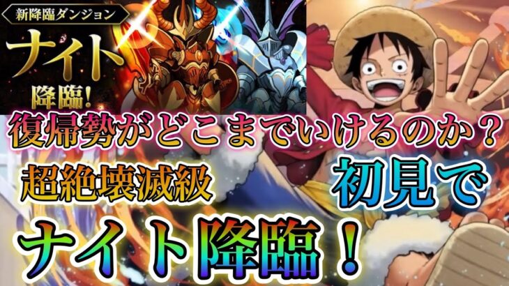 【パズドラ】復帰勢がルフィワンピースパで超絶壊滅級ナイツ降臨に初見で挑んだ結果！！どこまで行けるのか？(概要欄みてください！)