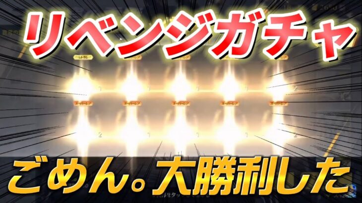 【荒野行動】神ガチャリベンジしたら金枠ザックザクで神引きした