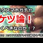 【プリコネ】エクスマホガチャケツ論！引くべきなのか！？【プリンセスコネクト！】