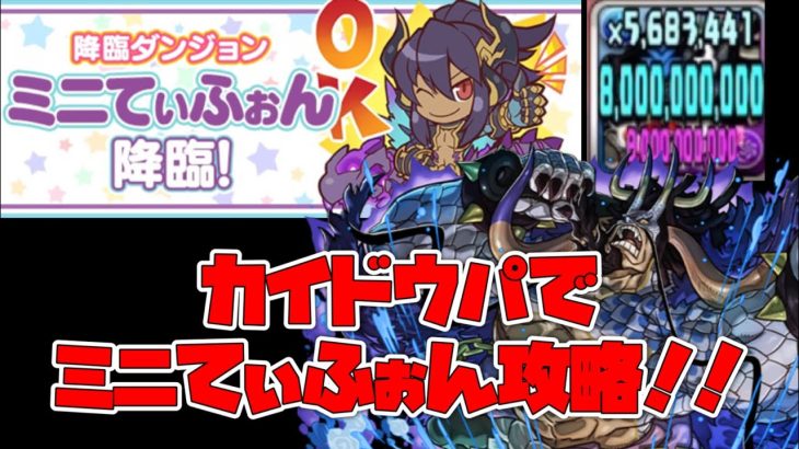 【パズドラ】カイドウパでミニてぃふぉん攻略！！ 代用等も教えます！！