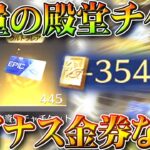 【荒野行動】大量入手の「殿堂チケ」使ったら「マイナス金券」になるの？→他の勲章傾向的に…無料無課金ガチャリセマラプロ解説。こうやこうど拡散のため👍お願いします【アプデ最新情報攻略まとめ】