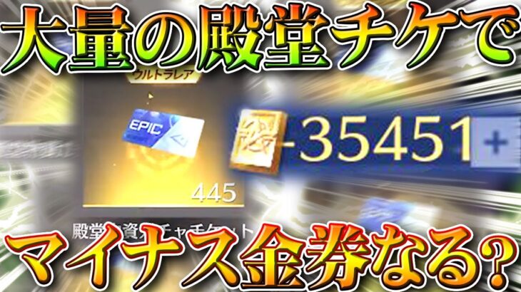 【荒野行動】大量入手の「殿堂チケ」使ったら「マイナス金券」になるの？→他の勲章傾向的に…無料無課金ガチャリセマラプロ解説。こうやこうど拡散のため👍お願いします【アプデ最新情報攻略まとめ】