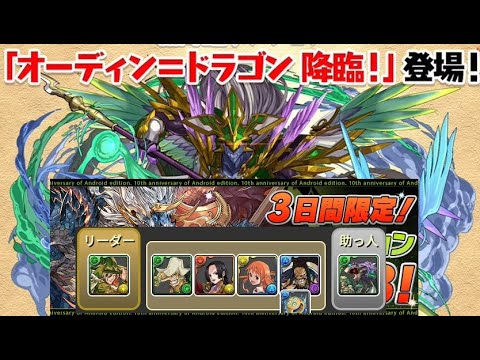 【パズドラ】オーディン＝ドラゴン 降臨！ワンピースキャラ【アシスト無効】