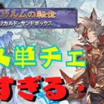 【グラブル】マグナでもシス単チェできてよかった【望潮かに🦀】