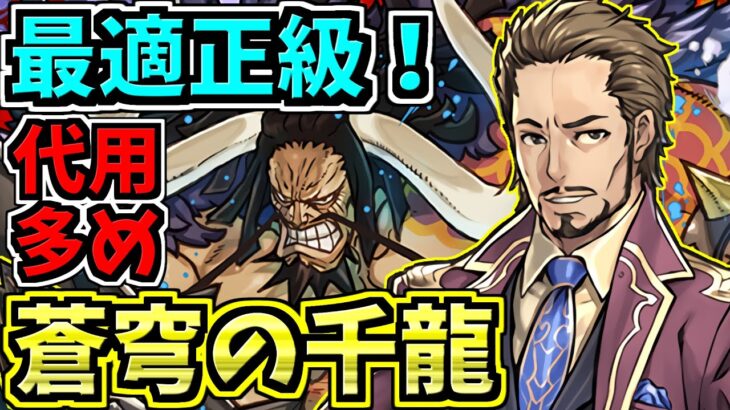 【最適正級】蒼穹の千龍！マリウス×カイドウ編成！代用・立ち回り解説！未知の新星！千手【パズドラ】