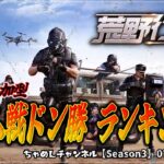 【荒野行動】皆で戦おう！第３期ちゃめんドン勝ランキング！視聴者参加型荒野行動！ルーム戦・団体戦でドン勝！