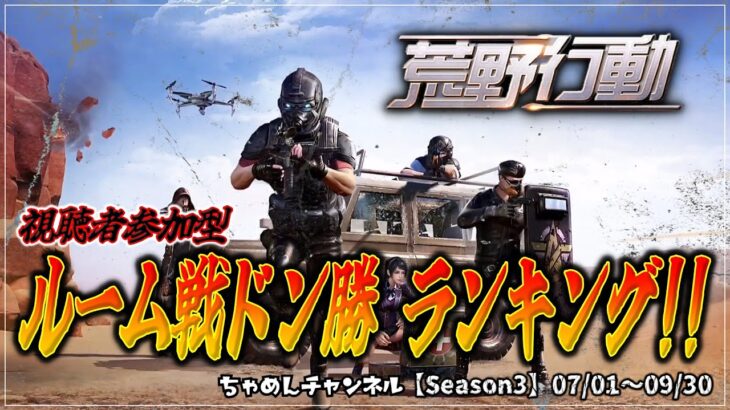 【荒野行動】皆で戦おう！第３期ちゃめんドン勝ランキング！視聴者参加型荒野行動！ルーム戦・団体戦でドン勝！