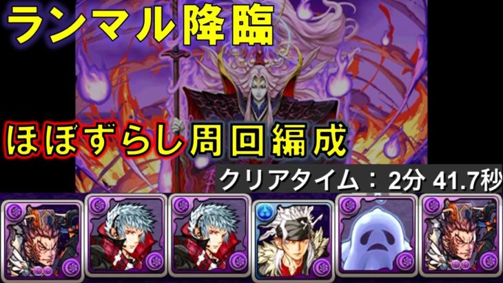 【#パズドラ】ランマル降臨 ほぼずらしのみ【#周回編成】