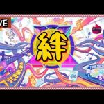 【モンスト】タイガー＆バニー無料ガチャ２００連と日課の絆ため【まったり配信】