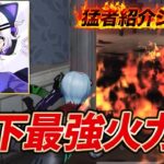 【猛者紹介シリーズ】玥下の最強火力！こいつが玥下最強の男！【荒野行動】