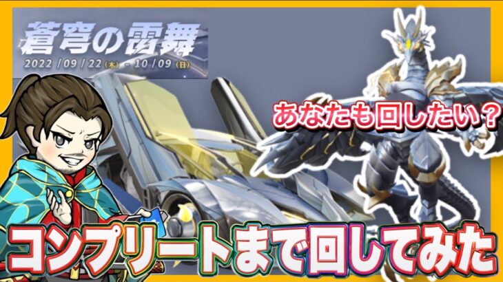 蒼穹の雷舞ガチャコンプまで回す！【荒野行動】