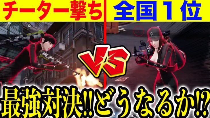 【荒野行動】チーター撃ちキッズ成敗！？メンスト全国１位の猛者とガチ対決させたら意外な結果に！！？【荒野行動ダンジョン】