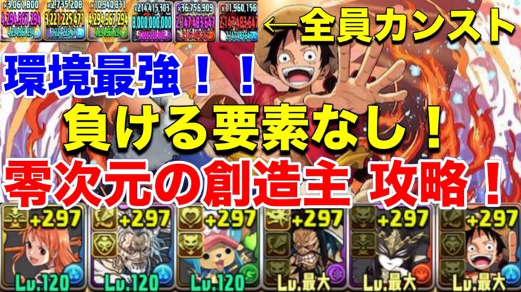 【パズドラ】全敵完全対応！負ける要素なし！強すぎる！最強ルフィで零次元攻略っっっ！！【零次元の創造主】