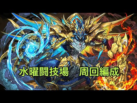 【パズドラ】ブラフマードラゴンを確保せよ！ウルトラマンレオ不要！水曜闘技場　周回編成