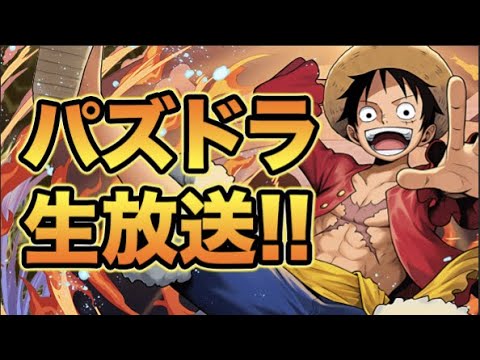 【生放送】雑談パズドラ配信！○○ドラゴン作ってないから作りたい！【スー☆パズドラ】