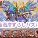 【パズドラ】木曜の闘技場究極エース×タロウ編成【シヴァドラ】