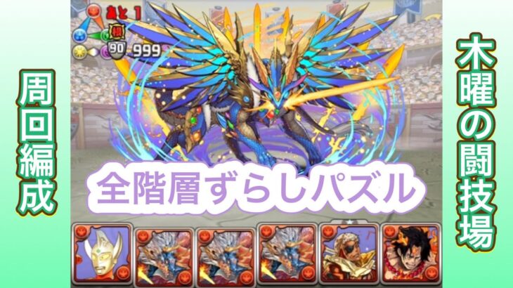 【パズドラ】木曜の闘技場究極エース×タロウ編成【シヴァドラ】