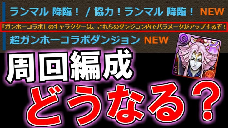 【期待と不安】ガンホーコラボが来週から復刻!!どうやらピィマラのダンジョンが特効仕様になるようです。新降臨キャラ ランマルの性能も併せて確認!!【パズドラ】