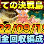 【ロマサガＲＳ】最果ての決戦島リニューアルver第18回！私の報酬全回収編成ご紹介！（20220919～）【ロマサガリユニバース】【ロマンシングサガリユニバース】