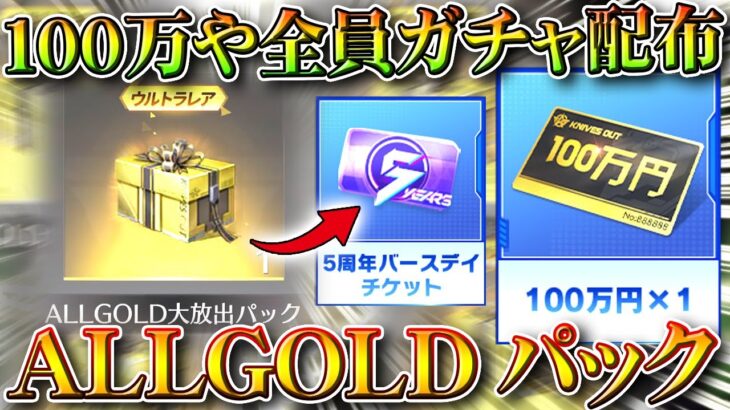 【荒野行動】「100万」や「金車」がでて「全員ガチャ配布」の「ALLGOLD大放出パック」がうまい！無料無課金ガチャリセマラプロ解説。こうやこうど拡散のため👍お願いします【アプデ最新情報攻略まとめ】