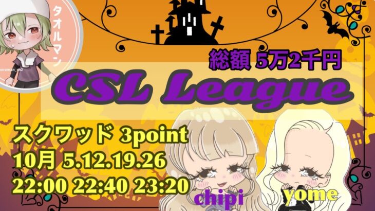 【荒野行動】10月度　CSL Chipi×Shokunin League  day3【スクワット】【みんしあ】