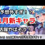 【プリコネ】11月の新キャラが予想外すぎる！？絶対に活躍がやばい！【プリンセスコネクト！】