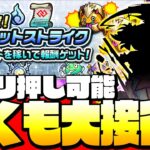 【モンスト】超ゴリ押し可能！『ワンショットストライク』早くもアイツが大接待！コネクトスキルの書をゲットせよ！◤1ショット◢【9周年】【VOICEROID】【へっぽこストライカー】