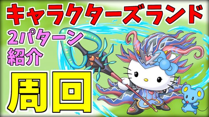 【パズドラ】ノルザキティの周回が一番楽！2パターン編成紹介！サンリオキャラクターズランド周回編成